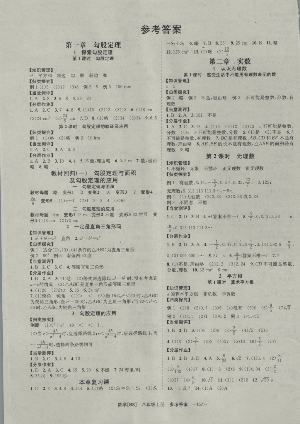 2016年全效學(xué)習(xí)八年級(jí)數(shù)學(xué)上冊(cè)北師大版 參考答案第1頁(yè)