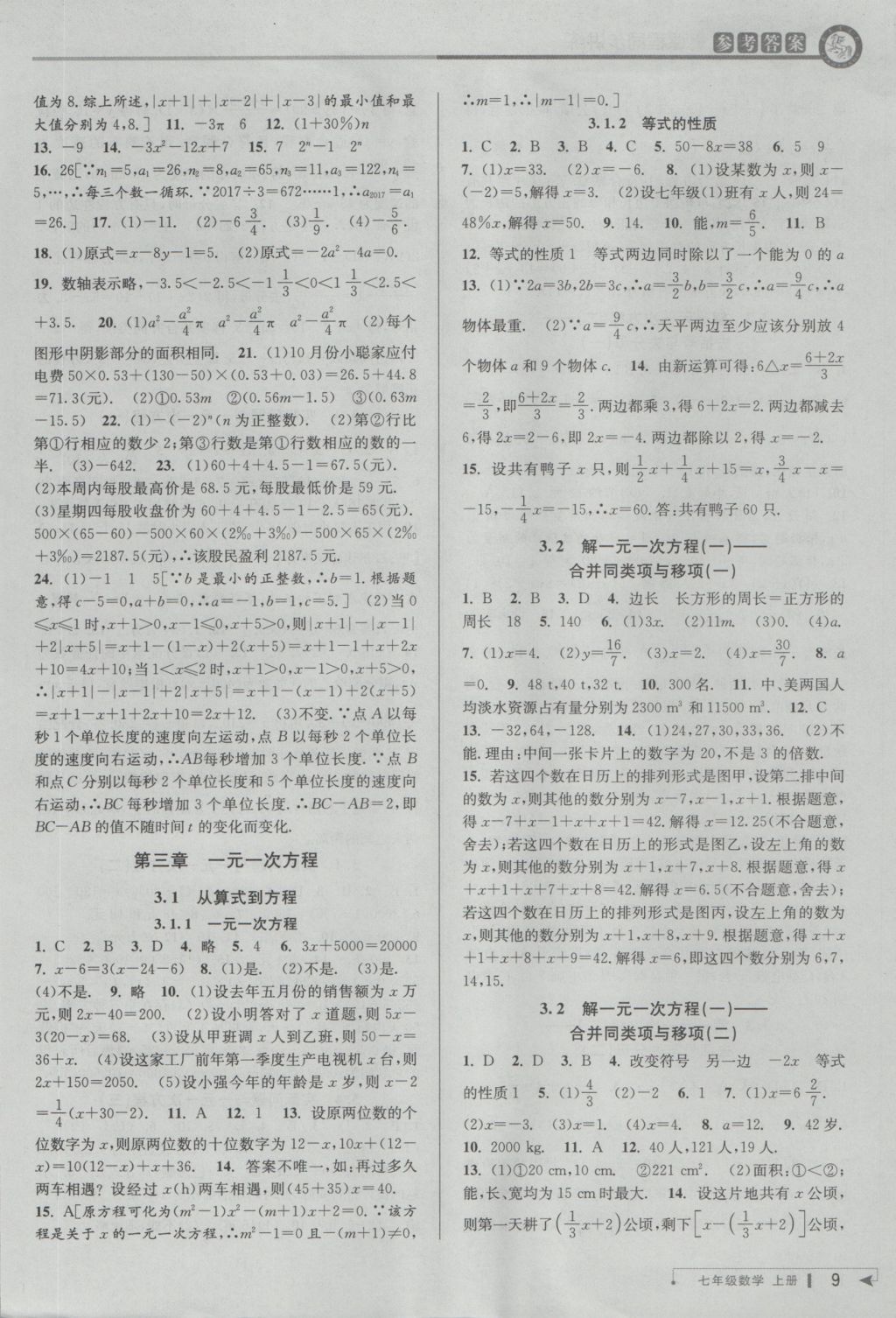 2016年教與學(xué)課程同步講練七年級數(shù)學(xué)上冊人教版 參考答案第9頁