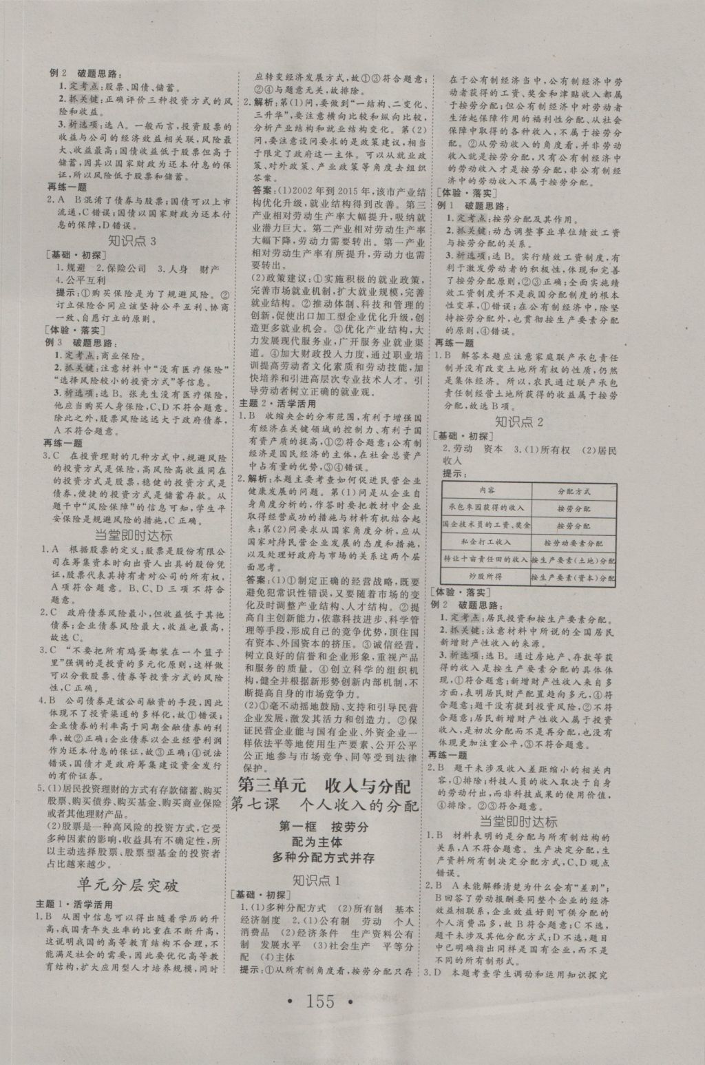 2016年高中新課標(biāo)學(xué)業(yè)質(zhì)量模塊測評思想政治必修1人教版 參考答案第7頁