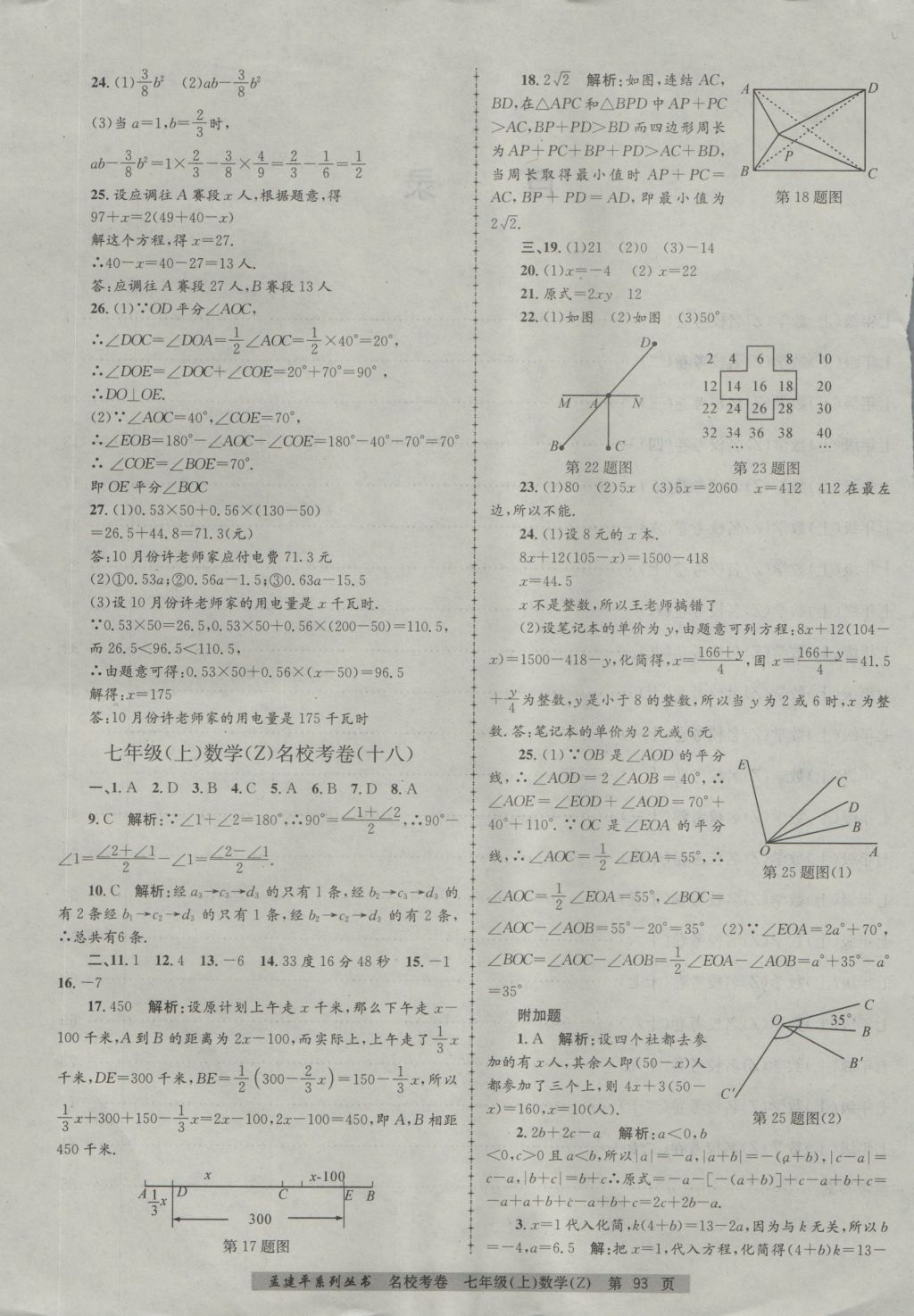 2016年孟建平名校考卷七年级数学上册浙教版 参考答案第9页