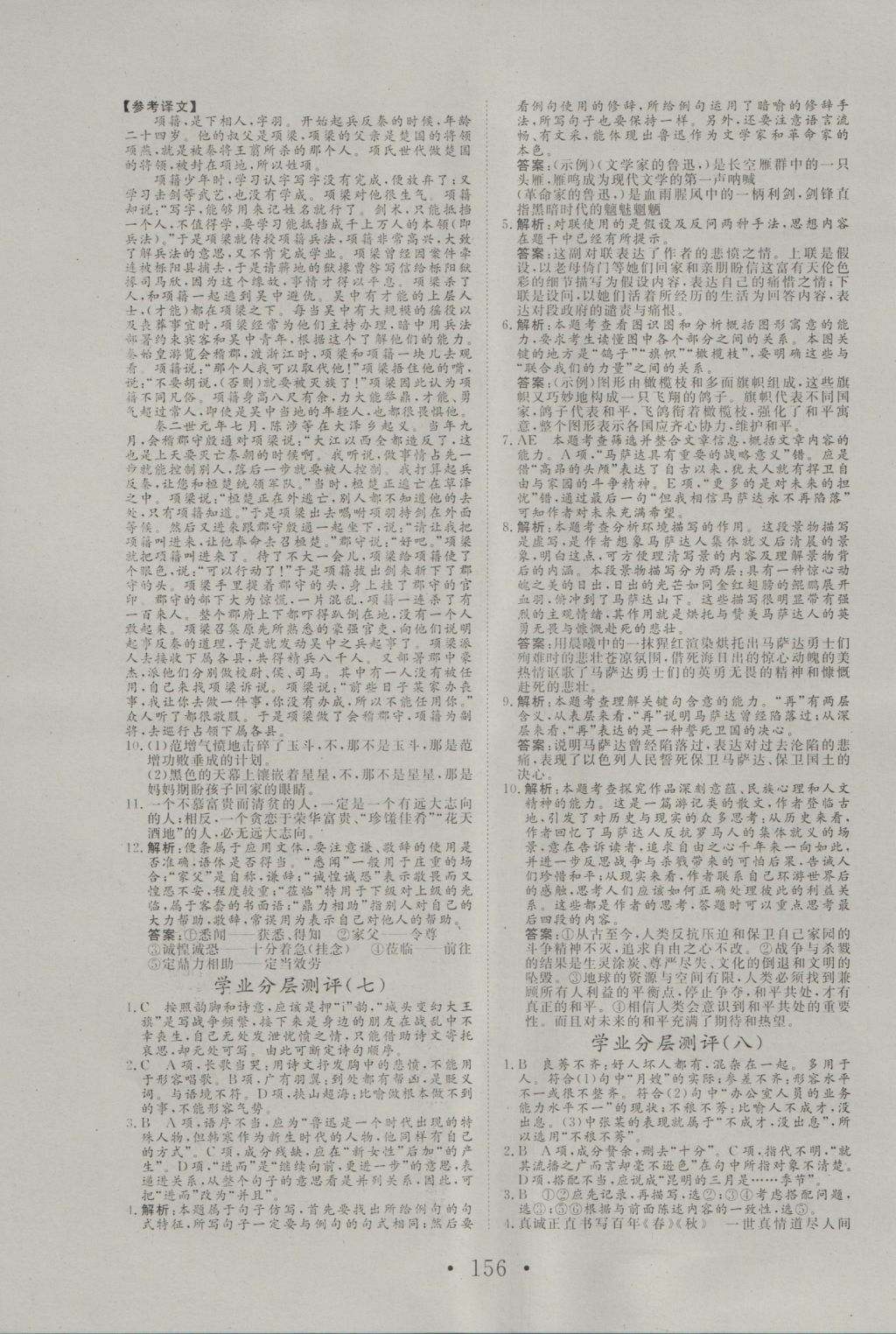 2016年高中新課標學業(yè)質(zhì)量模塊測評語文必修1人教版 參考答案第16頁