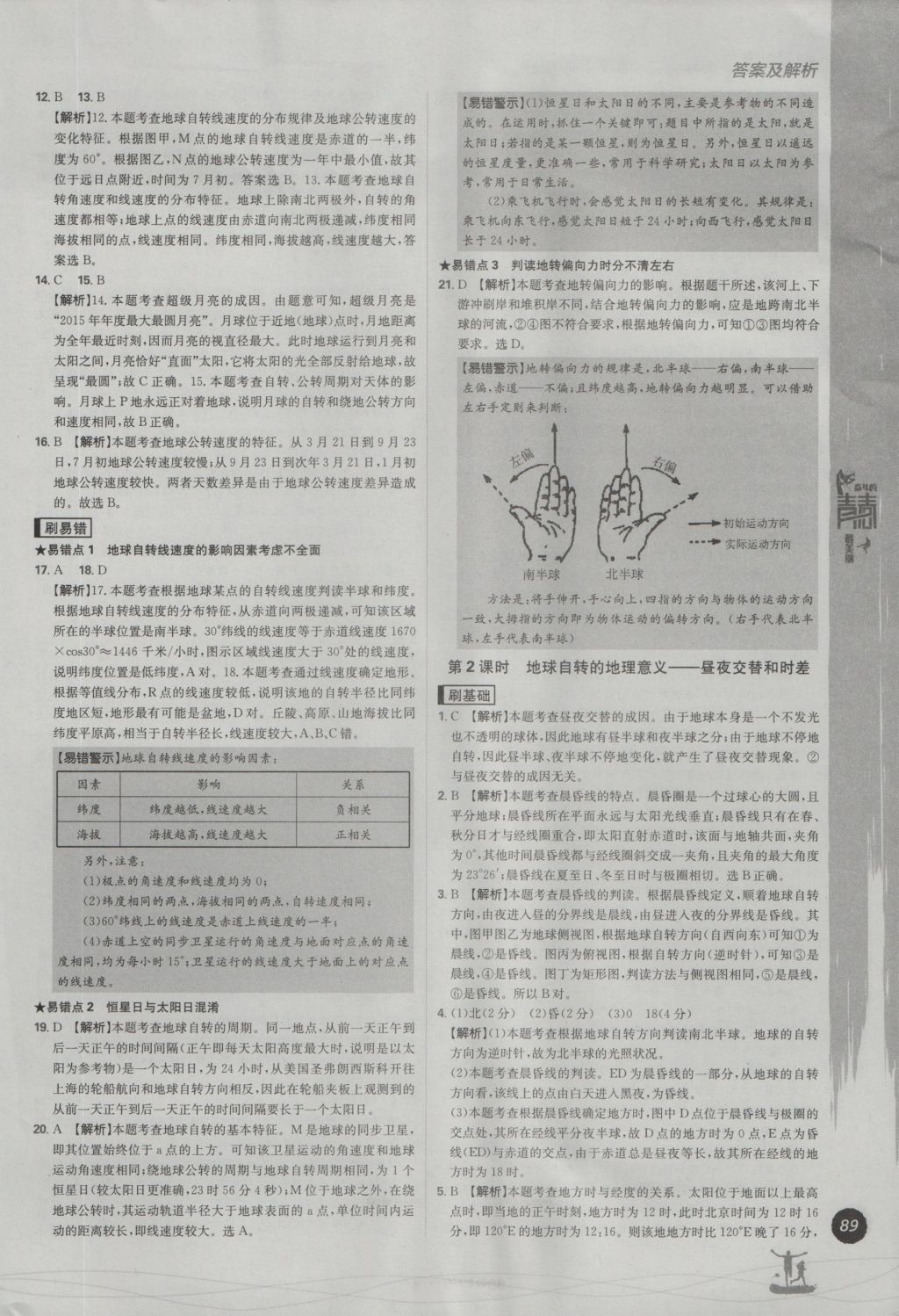 2016年高中必刷題地理必修1 參考答案第5頁(yè)