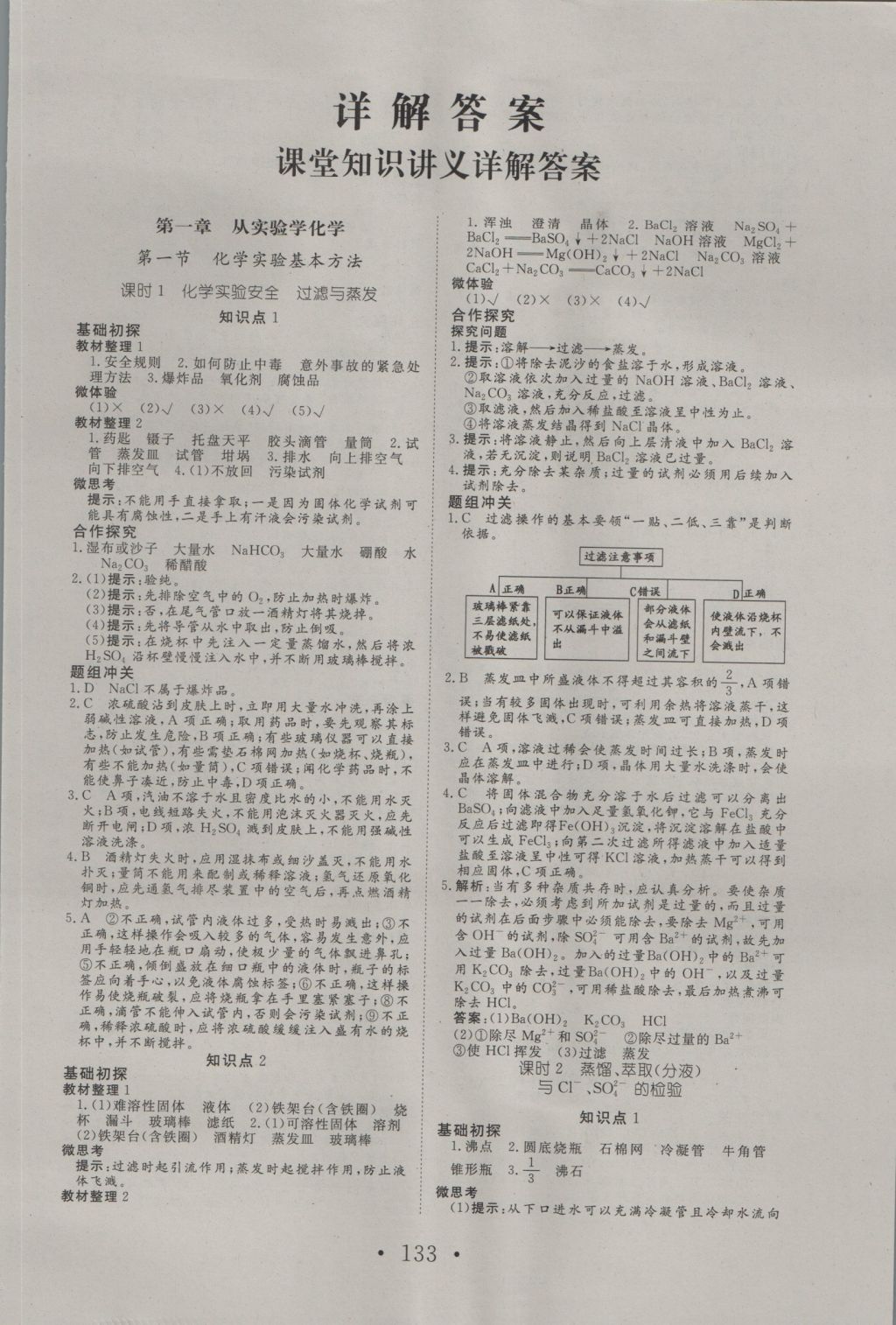 2016年高中新課標(biāo)學(xué)業(yè)質(zhì)量模塊測(cè)評(píng)化學(xué)必修1人教版 參考答案第1頁