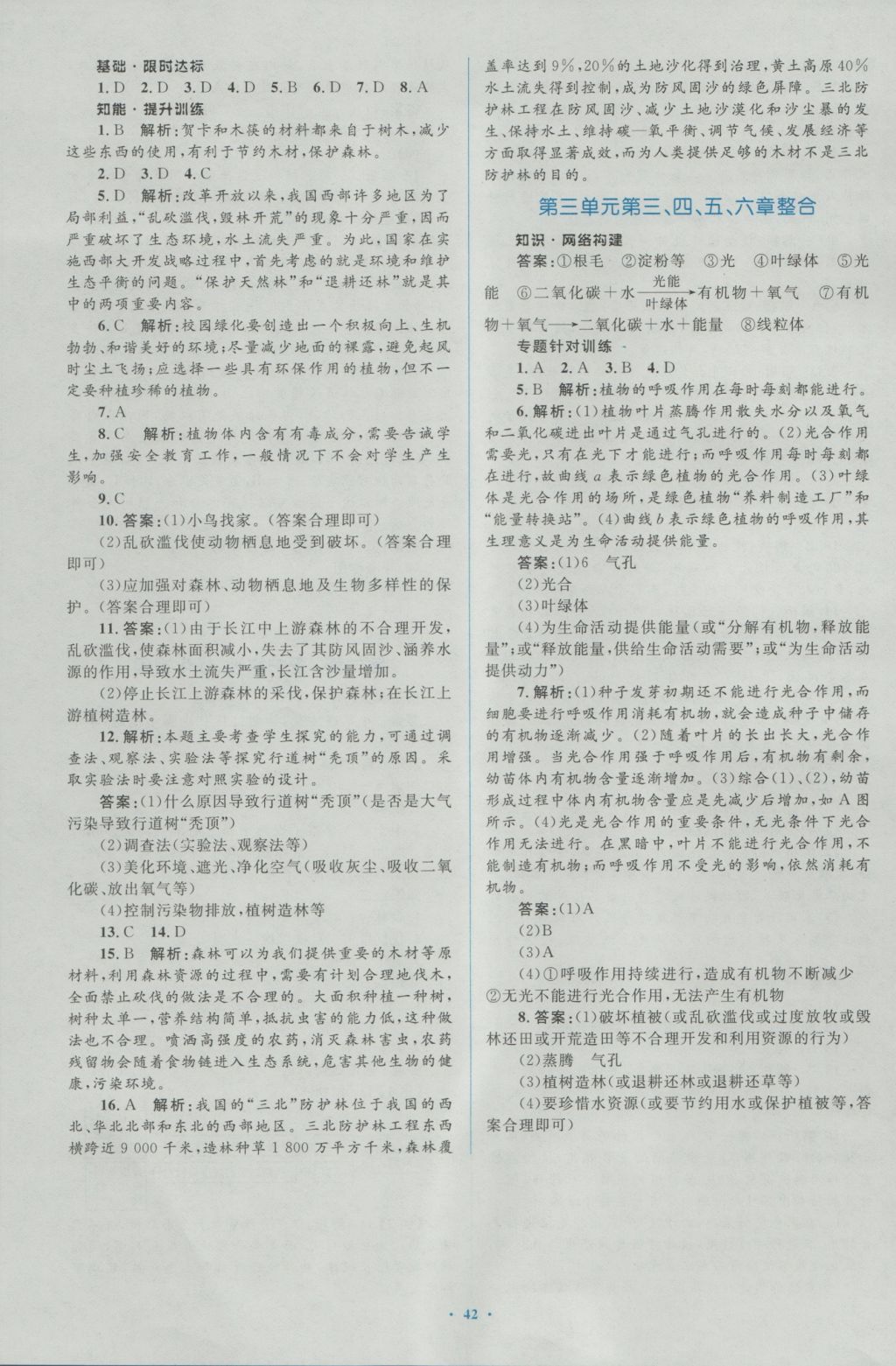 2016年新課標初中同步學習目標與檢測七年級生物上冊人教版 參考答案第18頁