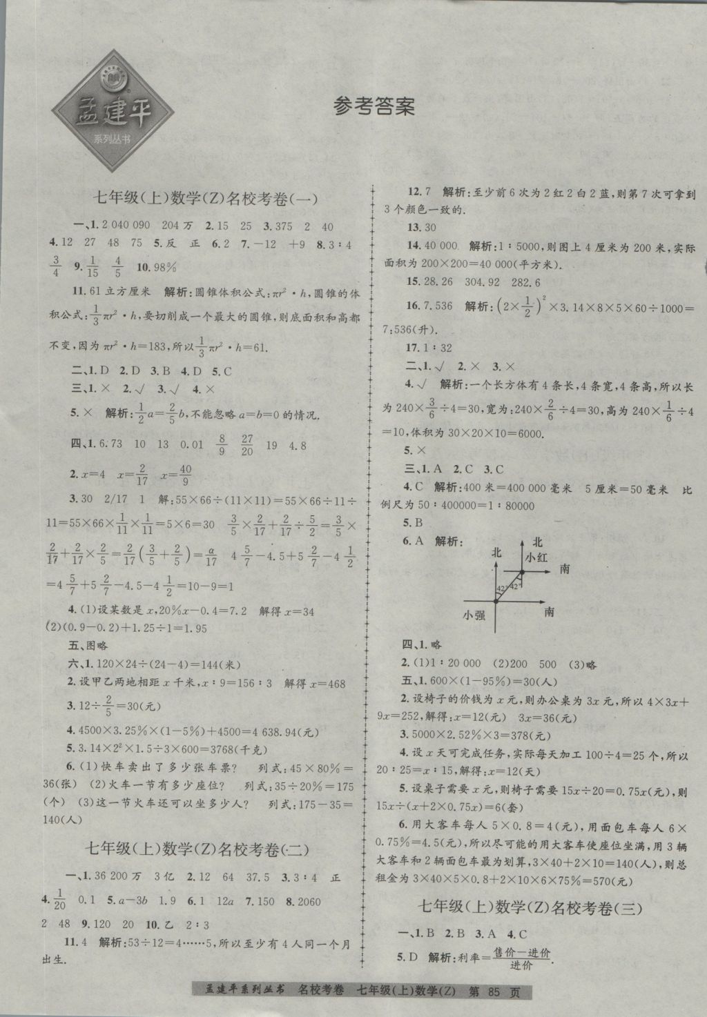 2016年孟建平名校考卷七年級數(shù)學(xué)上冊浙教版 參考答案第1頁