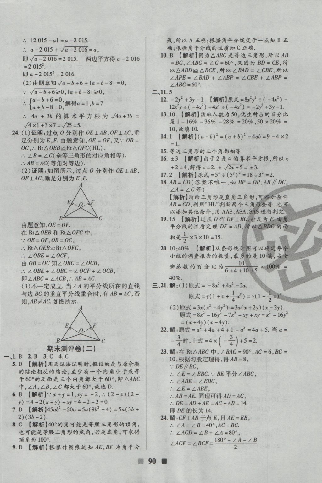 2016年優(yōu)加全能大考卷八年級數(shù)學上冊華師大版 參考答案第10頁