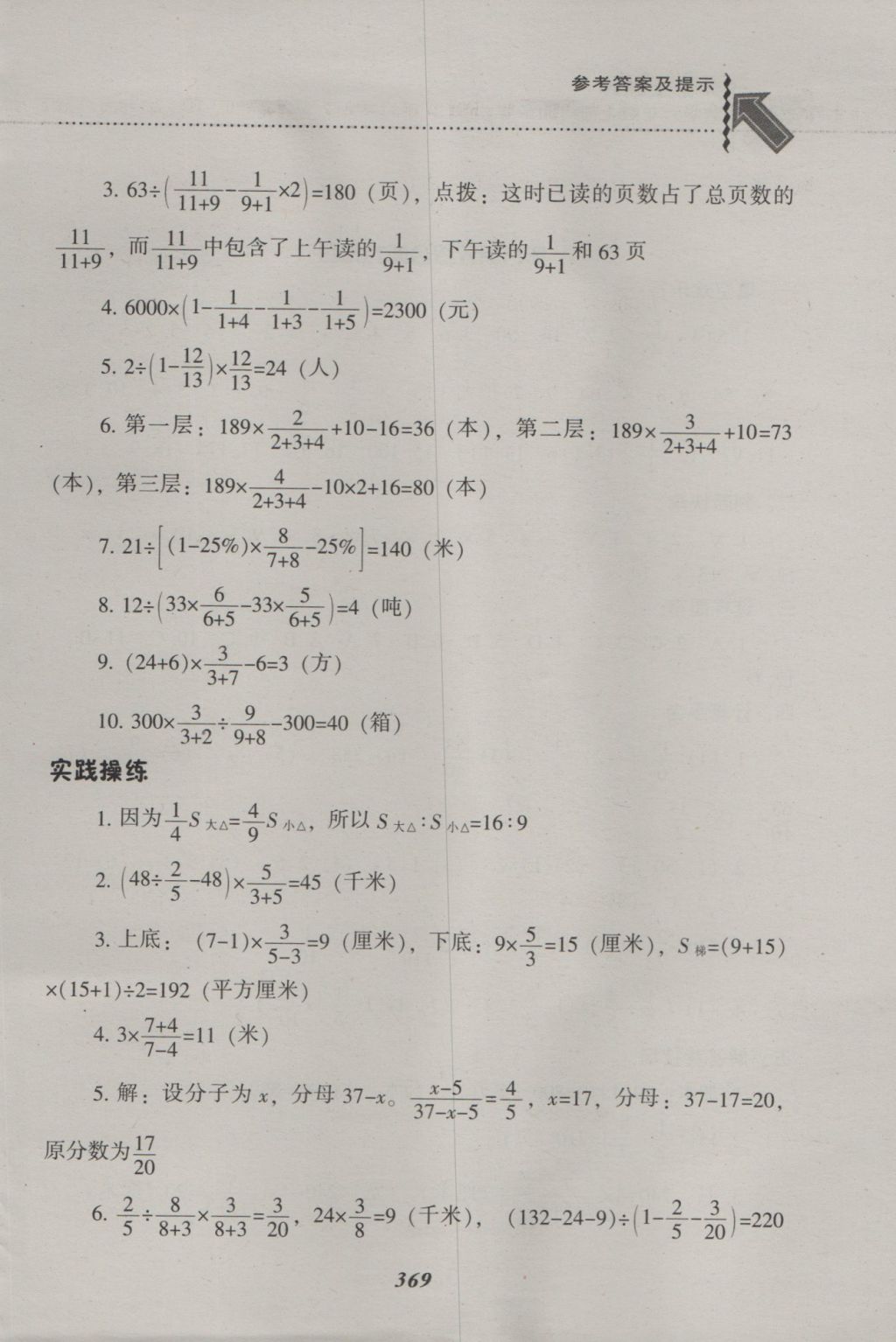 2016年尖子生題庫(kù)六年級(jí)數(shù)學(xué)上冊(cè)北師大版 參考答案第37頁(yè)