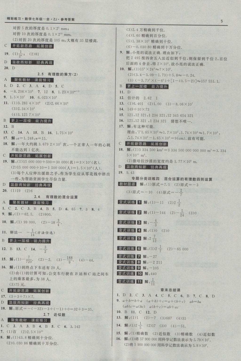 2016年精彩练习就练这一本七年级数学上册浙教版 参考答案第5页