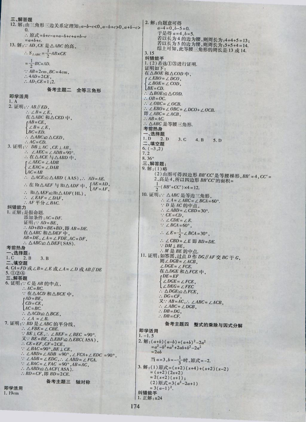 2016年導(dǎo)學(xué)與演練八年級(jí)數(shù)學(xué)上冊(cè)人教版 參考答案第24頁(yè)