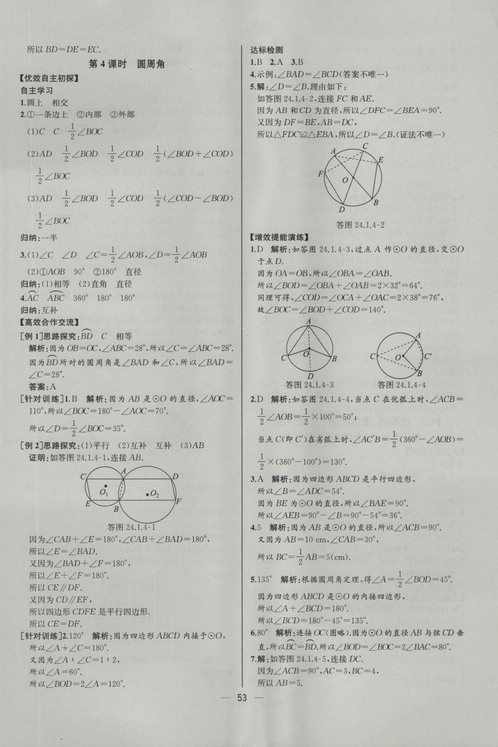 2016年同步导学案课时练九年级数学上册人教版河北专版 参考答案第25页