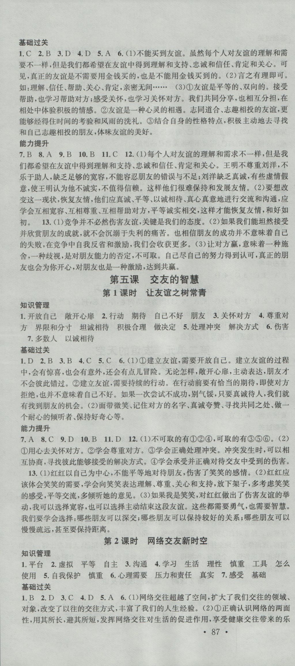 2016年名校課堂滾動(dòng)學(xué)習(xí)法七年級(jí)道德與法治上冊(cè)人教版 參考答案第4頁(yè)