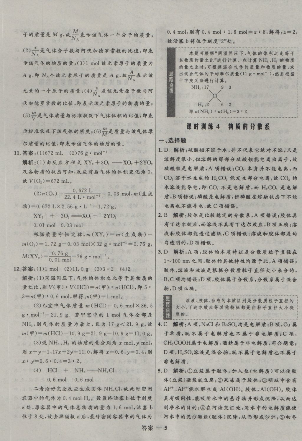 2016年高中同步測(cè)控優(yōu)化訓(xùn)練化學(xué)必修1蘇教版 參考答案第5頁(yè)