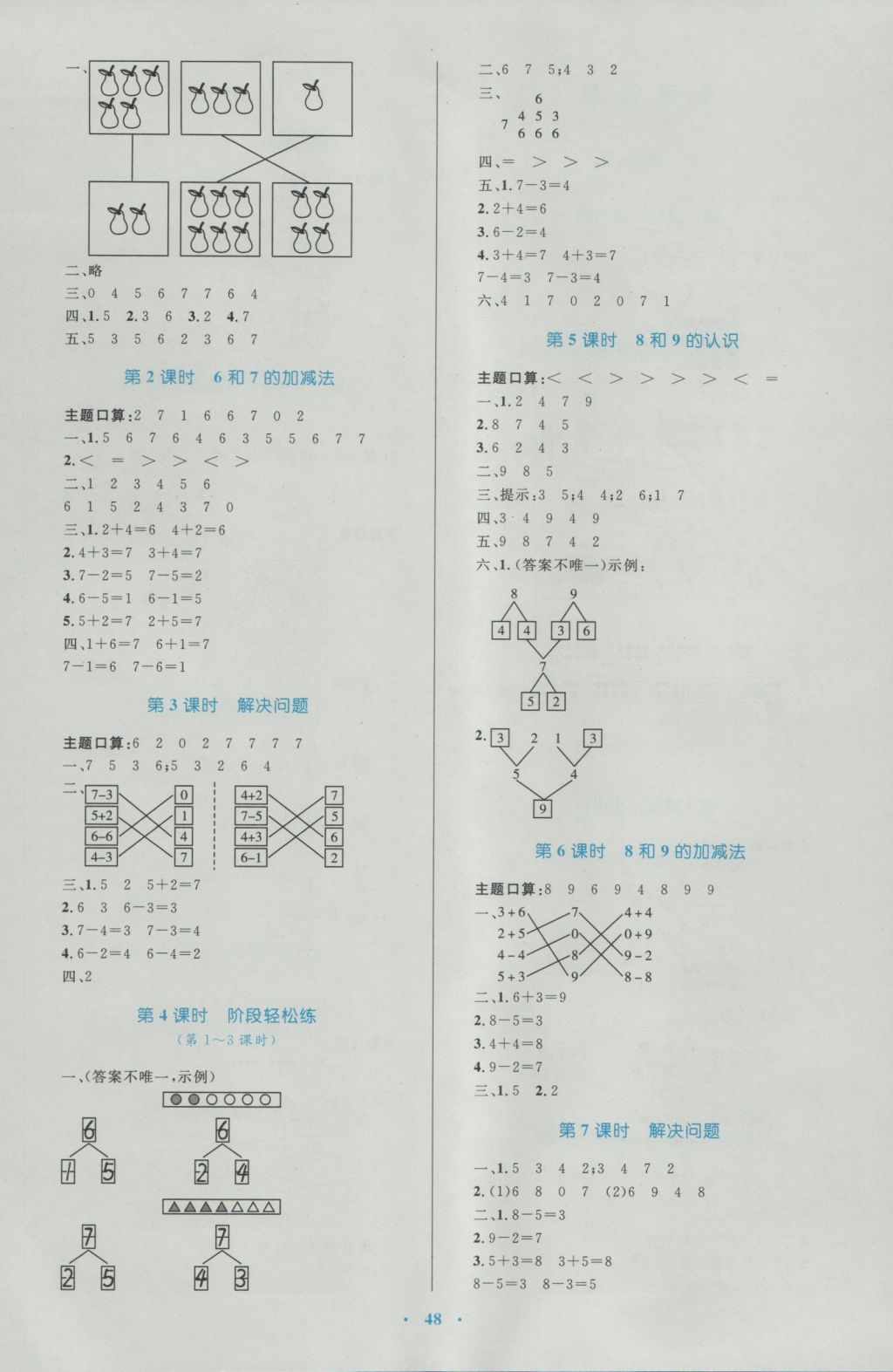 2016年新課標小學同步學習目標與檢測一年級數學上冊人教版 參考答案第4頁