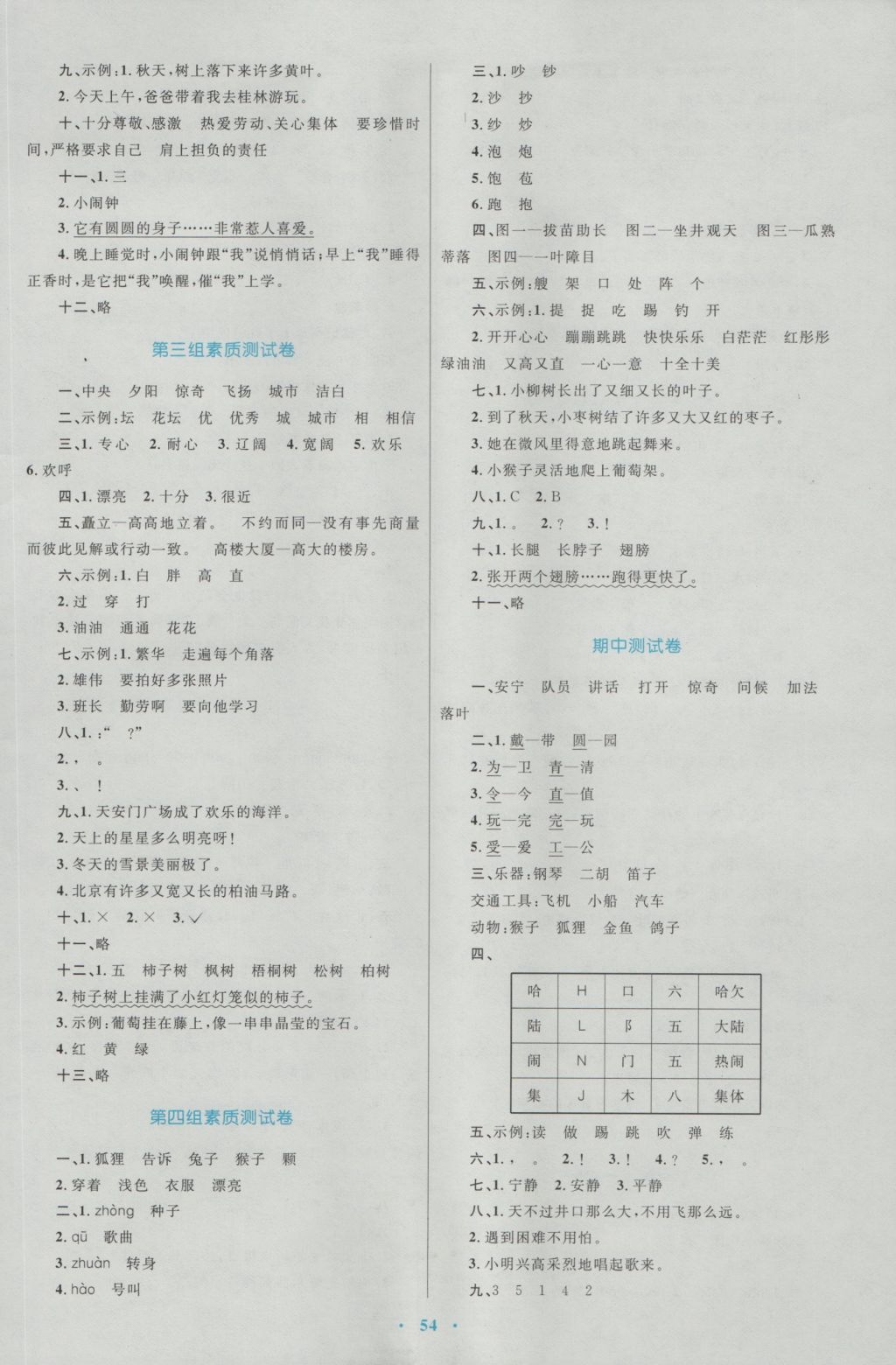 2016年新課標(biāo)小學(xué)同步學(xué)習(xí)目標(biāo)與檢測(cè)二年級(jí)語文上冊(cè)人教版 參考答案第10頁