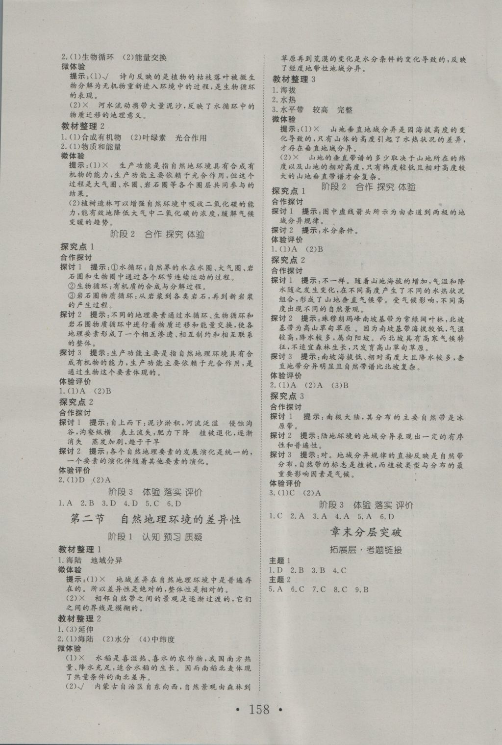 2016年高中新課標(biāo)學(xué)業(yè)質(zhì)量模塊測評地理必修1人教版 參考答案第10頁