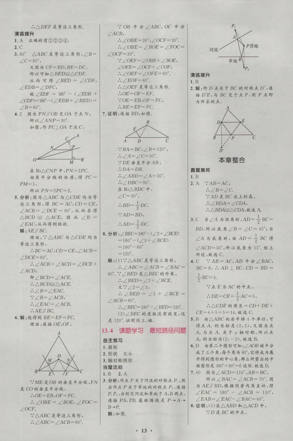 2015年新課標初中同步學(xué)習(xí)目標與檢測八年級數(shù)學(xué)上冊人教版 參考答案第13頁