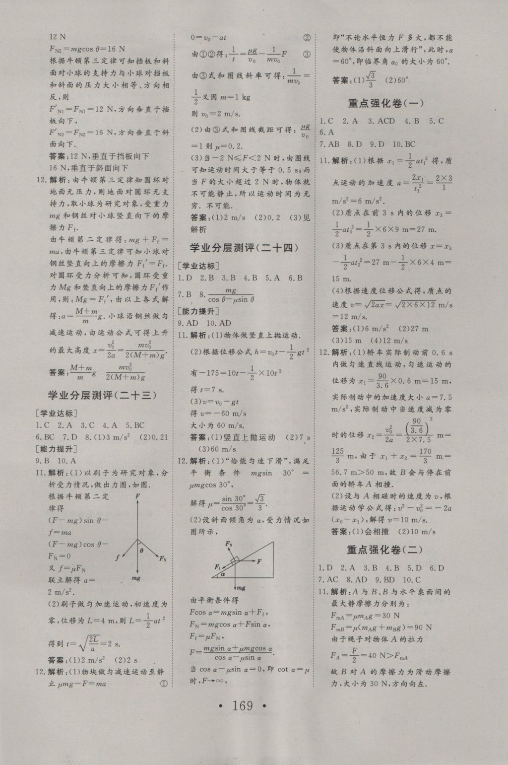 2016年高中新課標(biāo)學(xué)業(yè)質(zhì)量模塊測(cè)評(píng)物理必修1人教版 參考答案第21頁(yè)