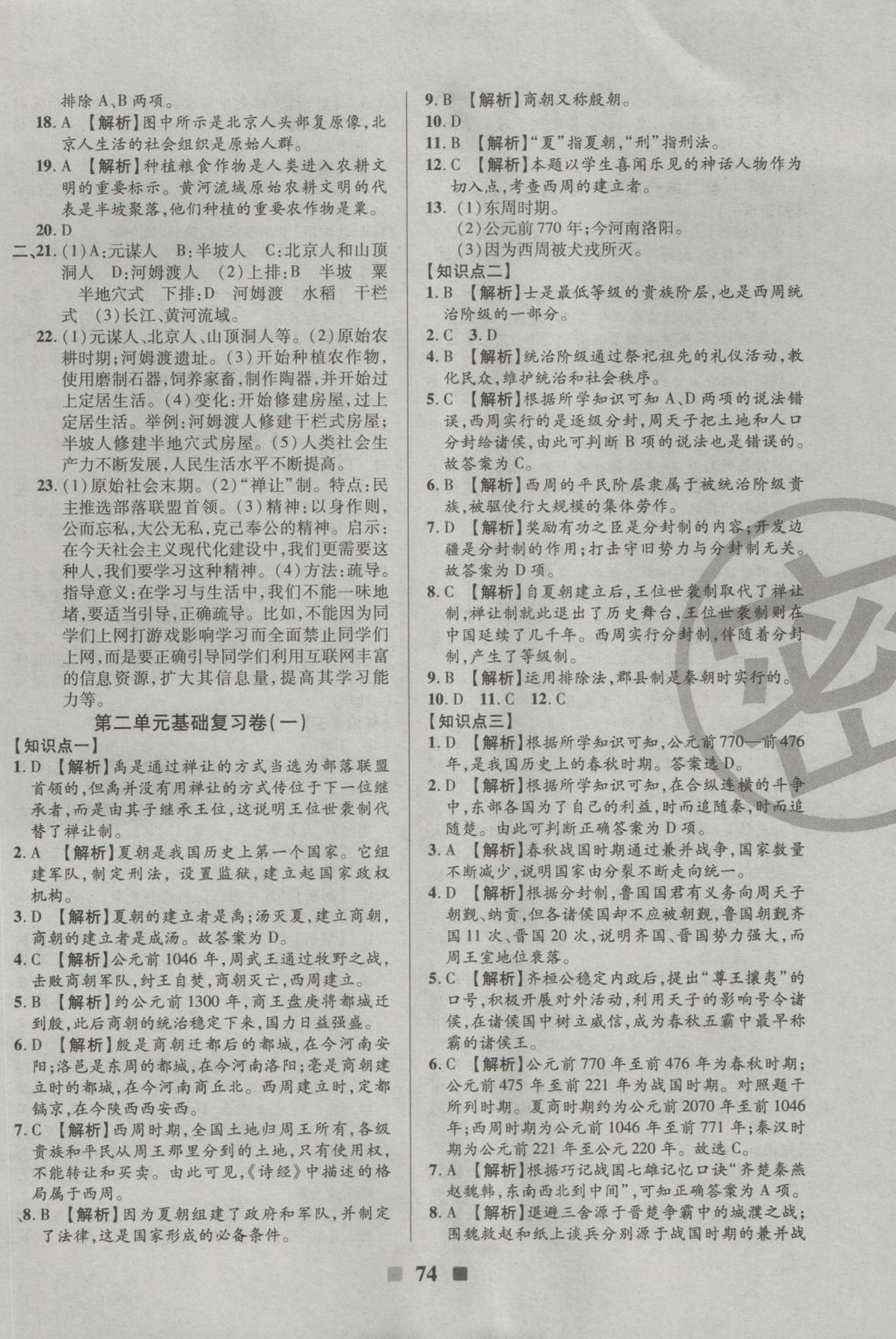 2016年優(yōu)加全能大考卷七年級(jí)歷史上冊北師大版 參考答案第2頁