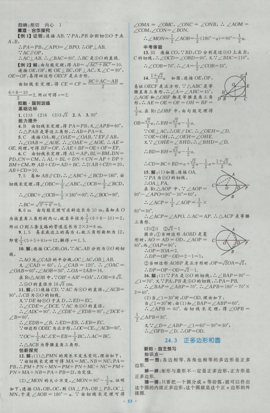 2016年新課標(biāo)初中同步學(xué)習(xí)目標(biāo)與檢測九年級數(shù)學(xué)全一冊人教版 參考答案第23頁