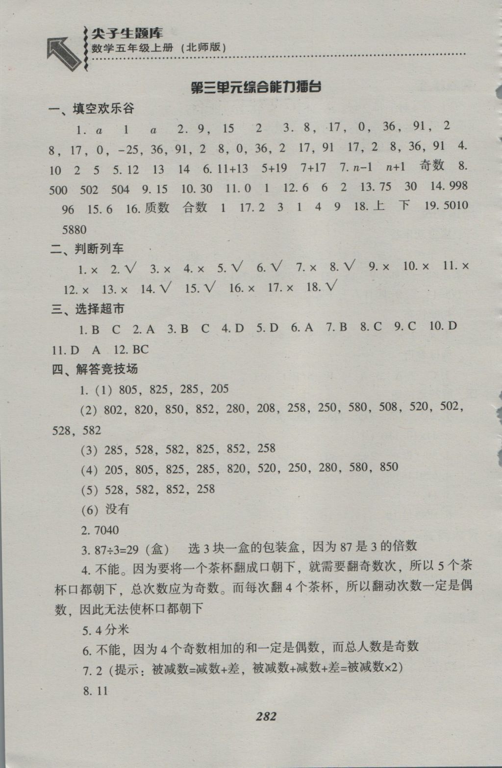 2016年尖子生题库五年级数学上册北师大版 参考答案第18页