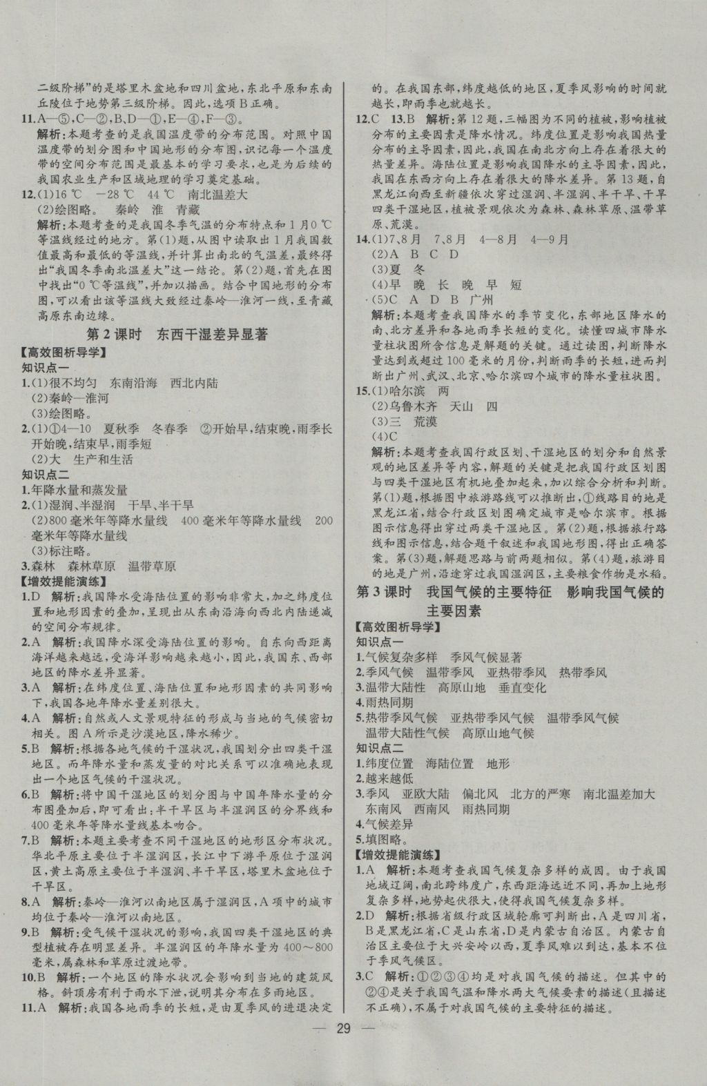 2016年同步导学案课时练八年级地理上册人教版河北专版 参考答案第5页