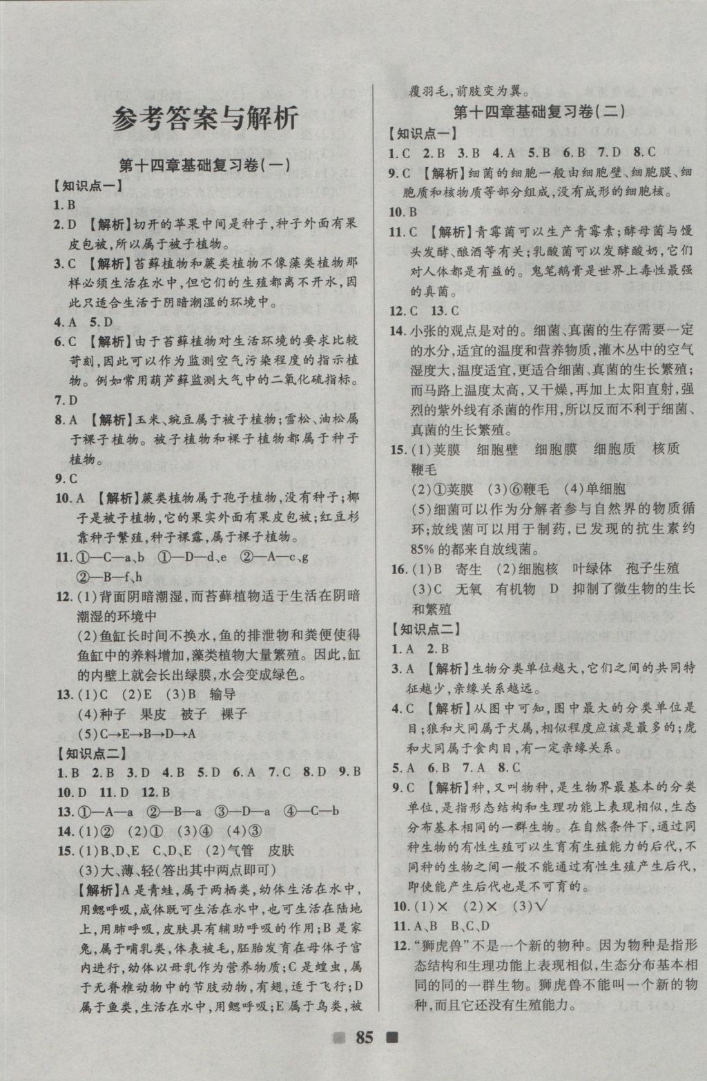 2016年优加全能大考卷八年级生物上册苏教版 参考答案第1页