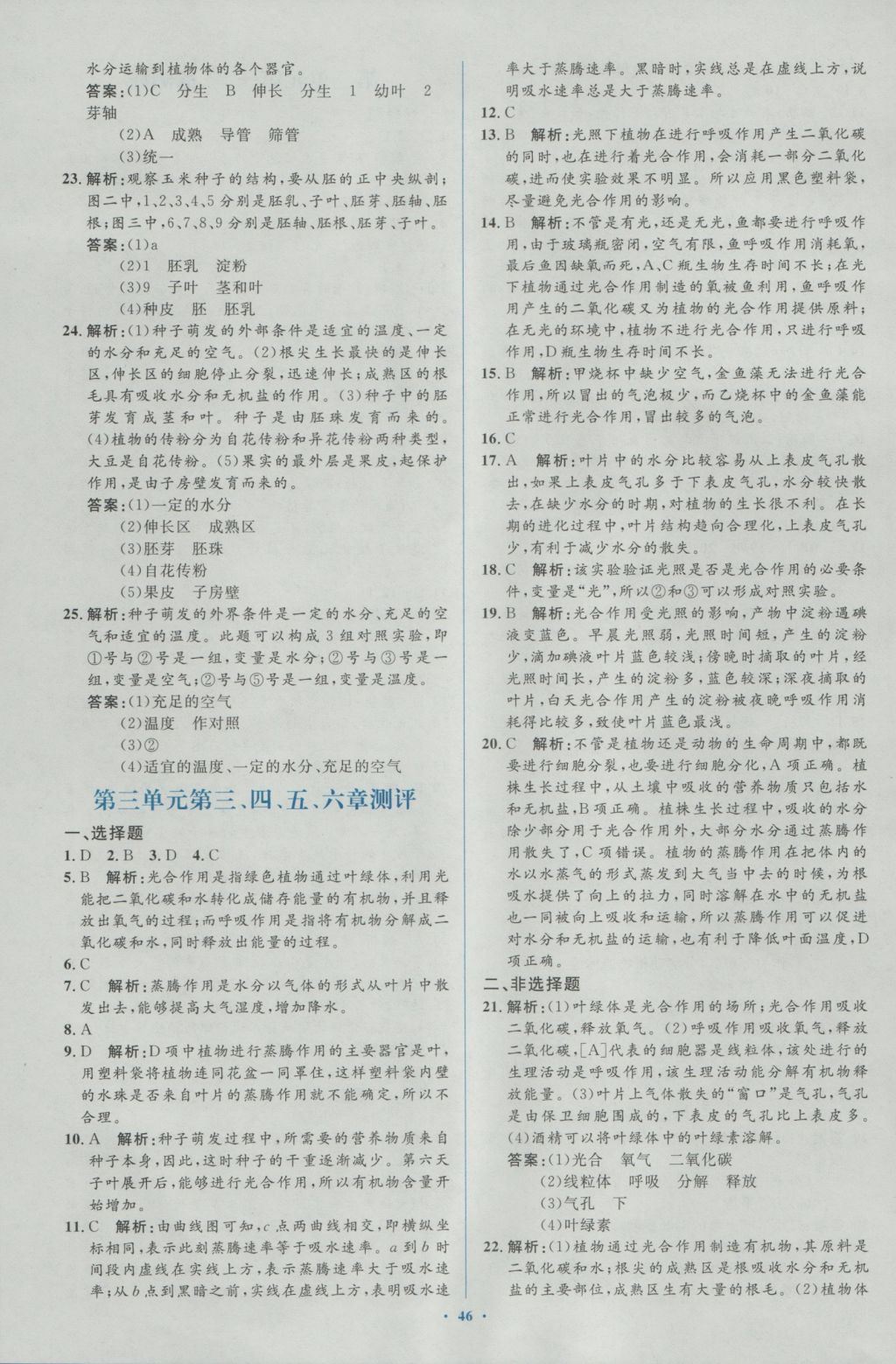 2016年新課標(biāo)初中同步學(xué)習(xí)目標(biāo)與檢測七年級生物上冊人教版 參考答案第22頁