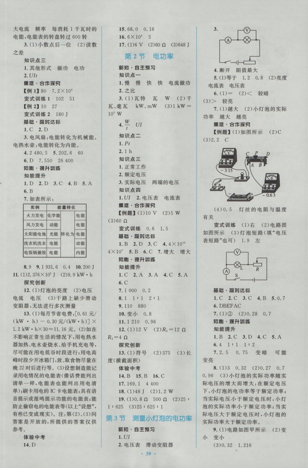 2016年新课标初中同步学习目标与检测九年级物理全一册人教版 参考答案第9页