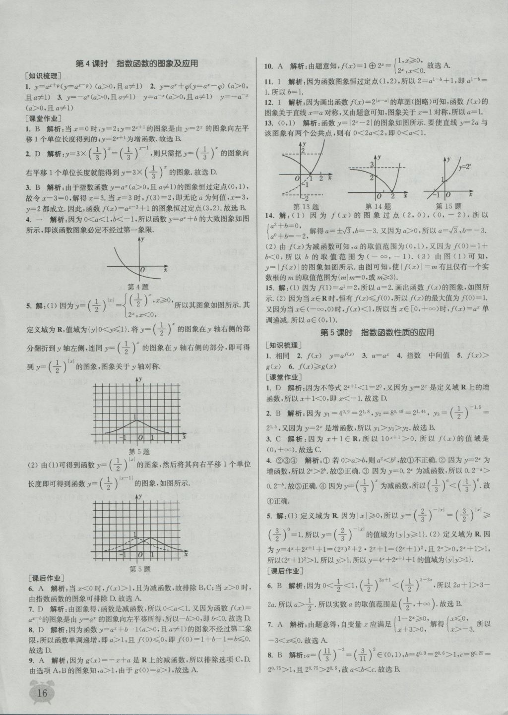 2016年通城學(xué)典課時(shí)作業(yè)本數(shù)學(xué)必修1人教A版 參考答案第16頁