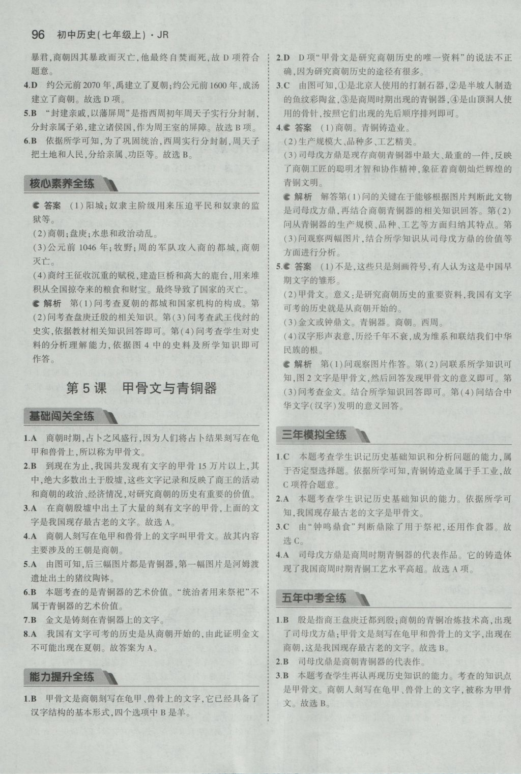 2016年5年中考3年模擬初中歷史七年級(jí)上冊(cè)冀人版 參考答案第5頁(yè)