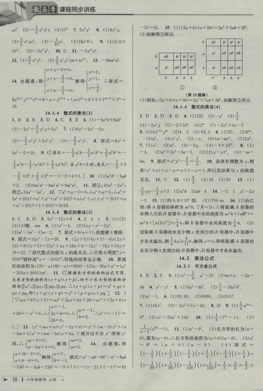 2016年教與學(xué)課程同步講練八年級(jí)數(shù)學(xué)上冊(cè)人教版 參考答案第9頁(yè)