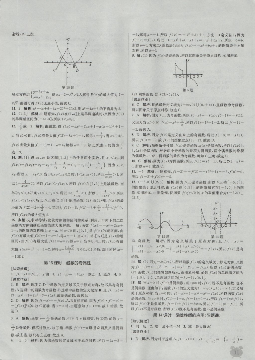 2016年通城學(xué)典課時作業(yè)本數(shù)學(xué)必修1人教A版 參考答案第11頁