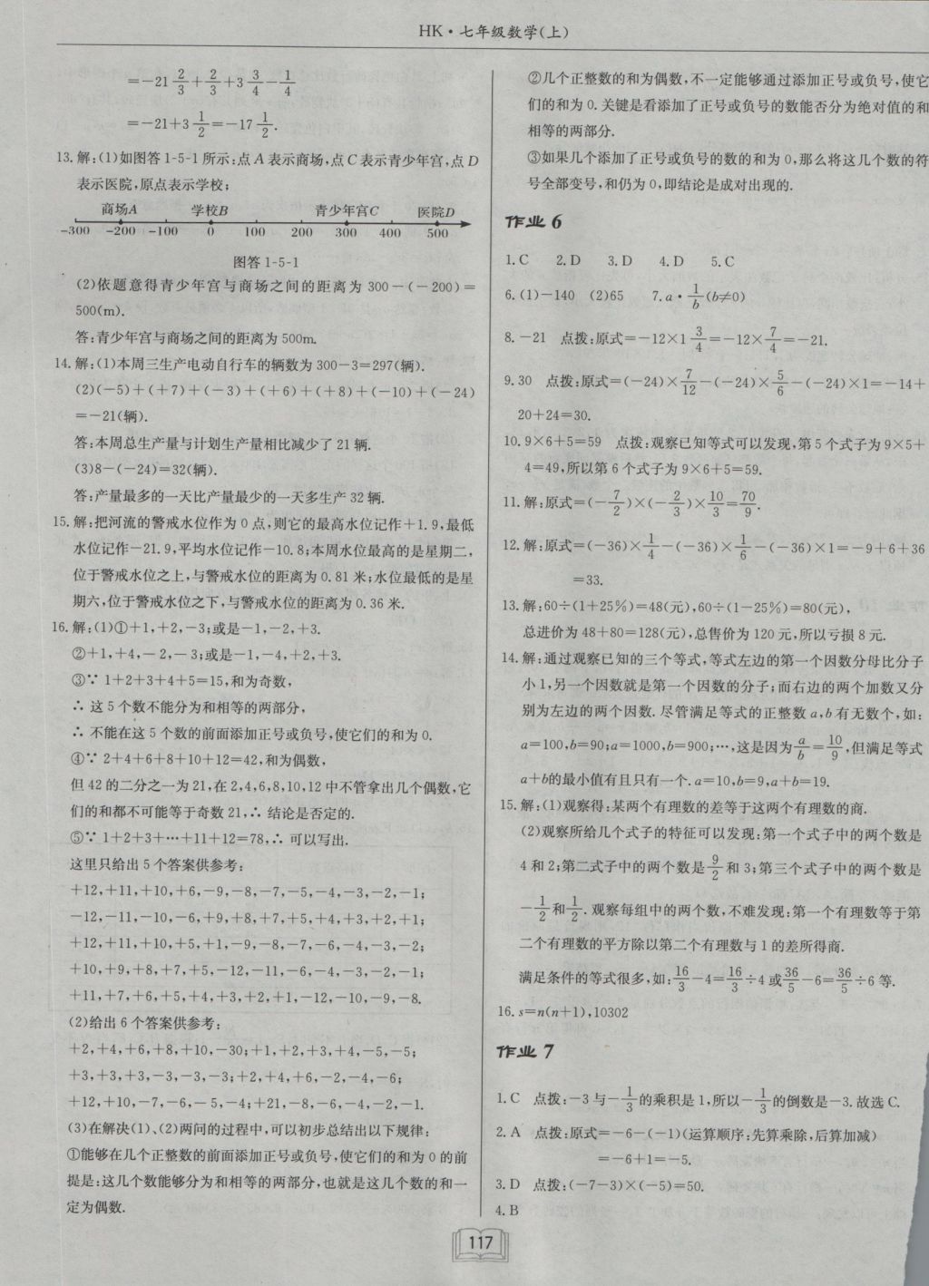 2016年啟東中學(xué)作業(yè)本七年級數(shù)學(xué)上冊滬科版 參考答案第5頁