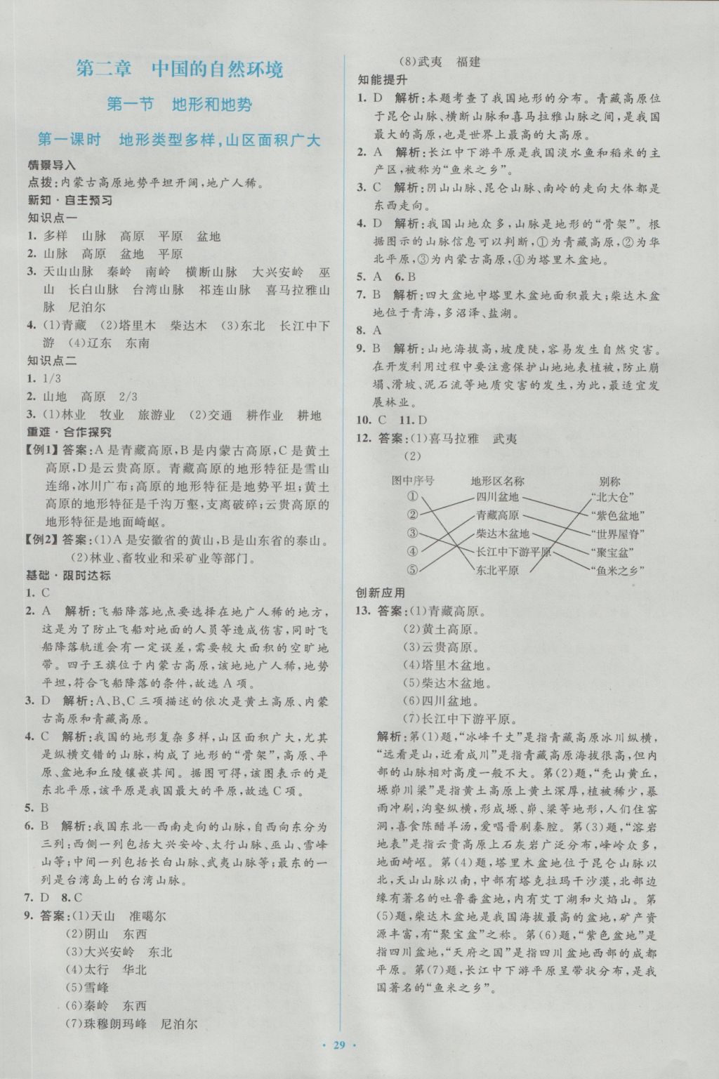 2016年新課標初中同步學習目標與檢測八年級地理上冊人教版 參考答案第5頁