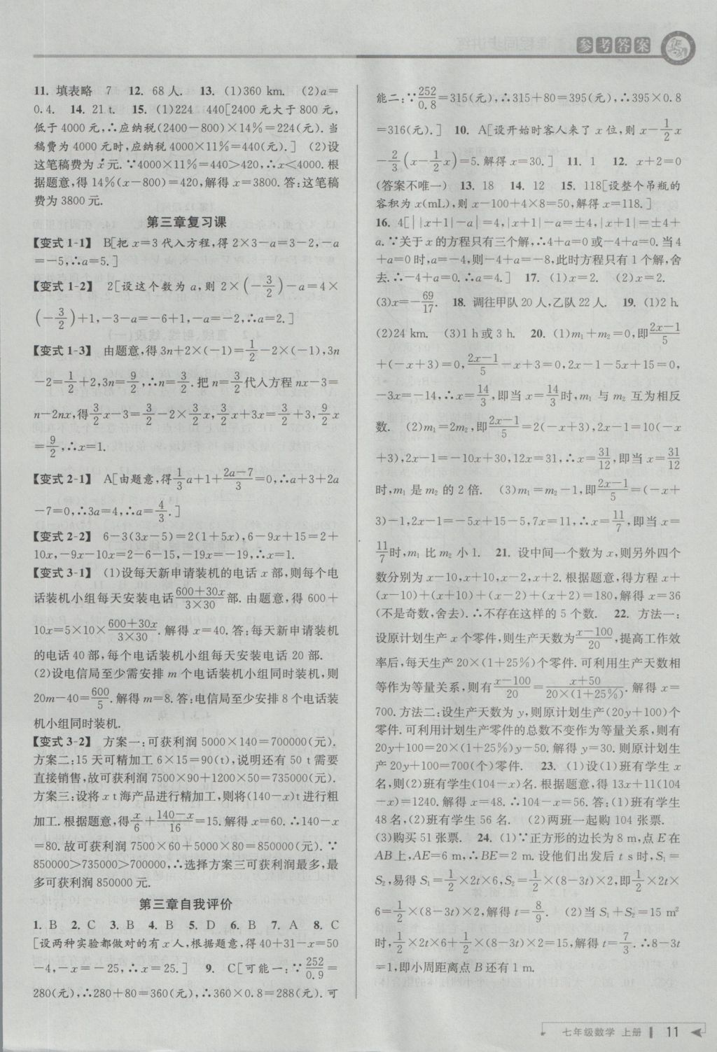 2016年教与学课程同步讲练七年级数学上册人教版 参考答案第11页