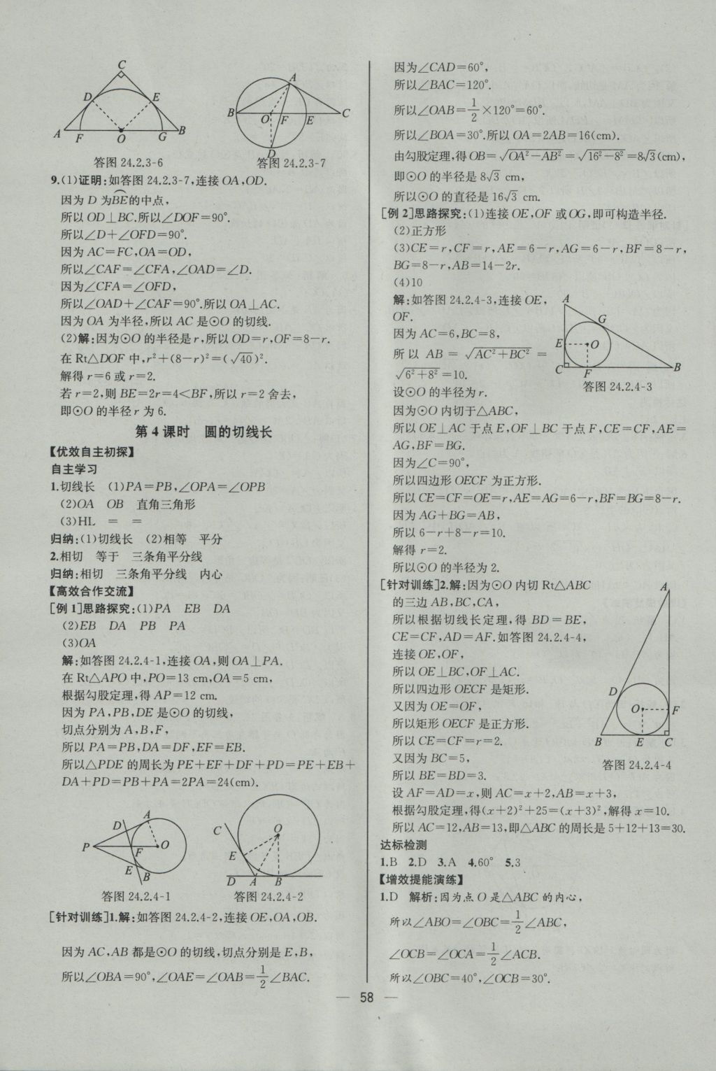 2016年同步导学案课时练九年级数学上册人教版河北专版 参考答案第30页