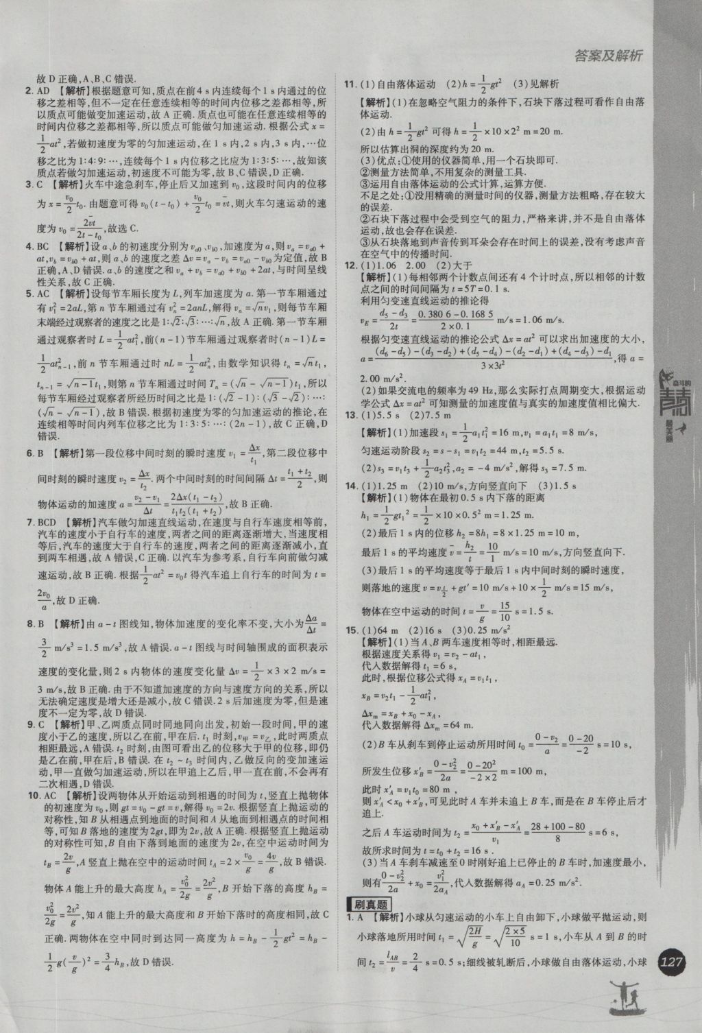 2016年高中必刷题物理必修1人教版 参考答案第17页