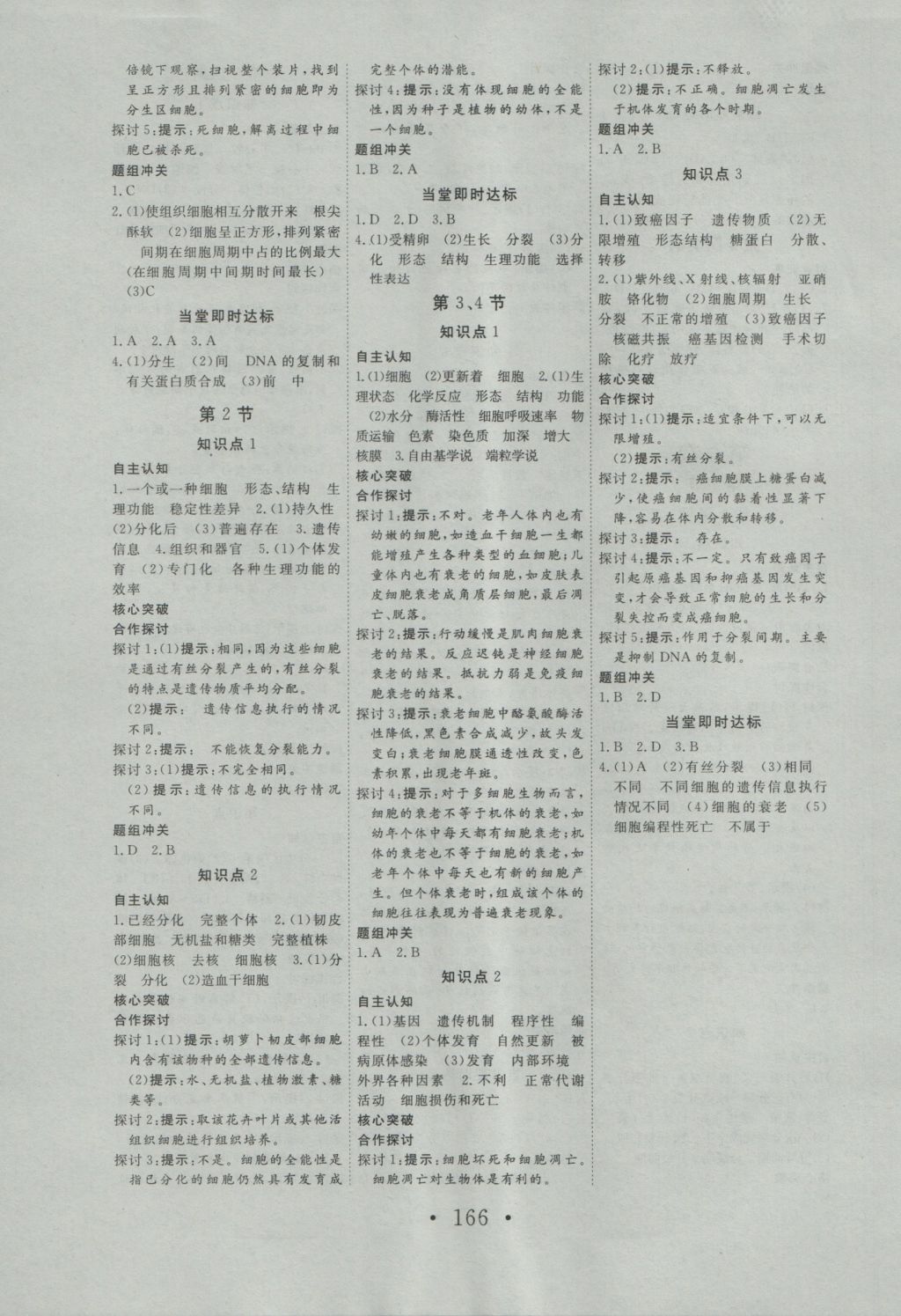 2016年高中新課標(biāo)學(xué)業(yè)質(zhì)量模塊測(cè)評(píng)生物必修1人教版 參考答案第10頁(yè)