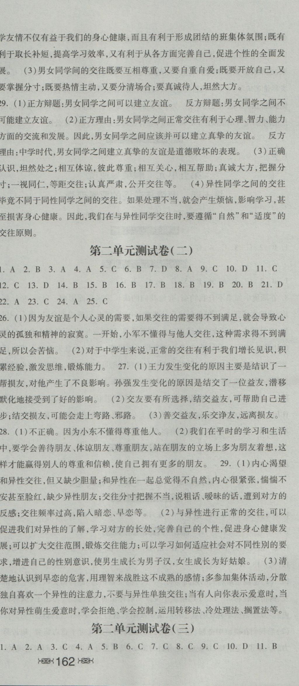 2016年一路领先同步训练与测评课时练八年级思想品德上册教科版 参考答案第18页