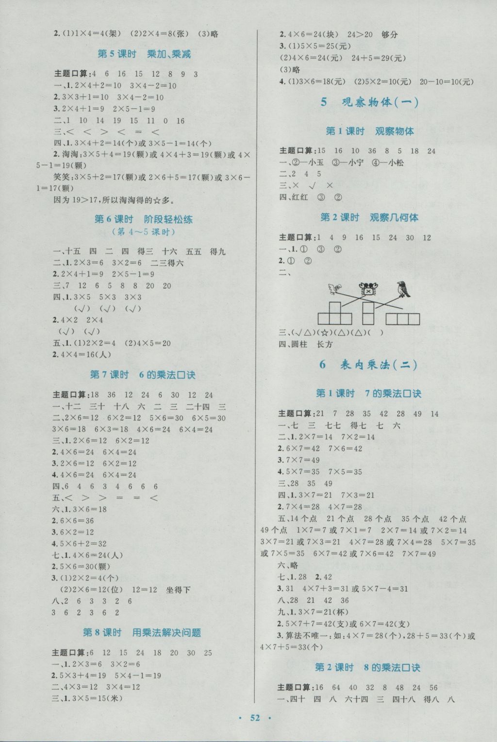 2016年新課標(biāo)小學(xué)同步學(xué)習(xí)目標(biāo)與檢測(cè)二年級(jí)數(shù)學(xué)上冊(cè)人教版 參考答案第4頁(yè)