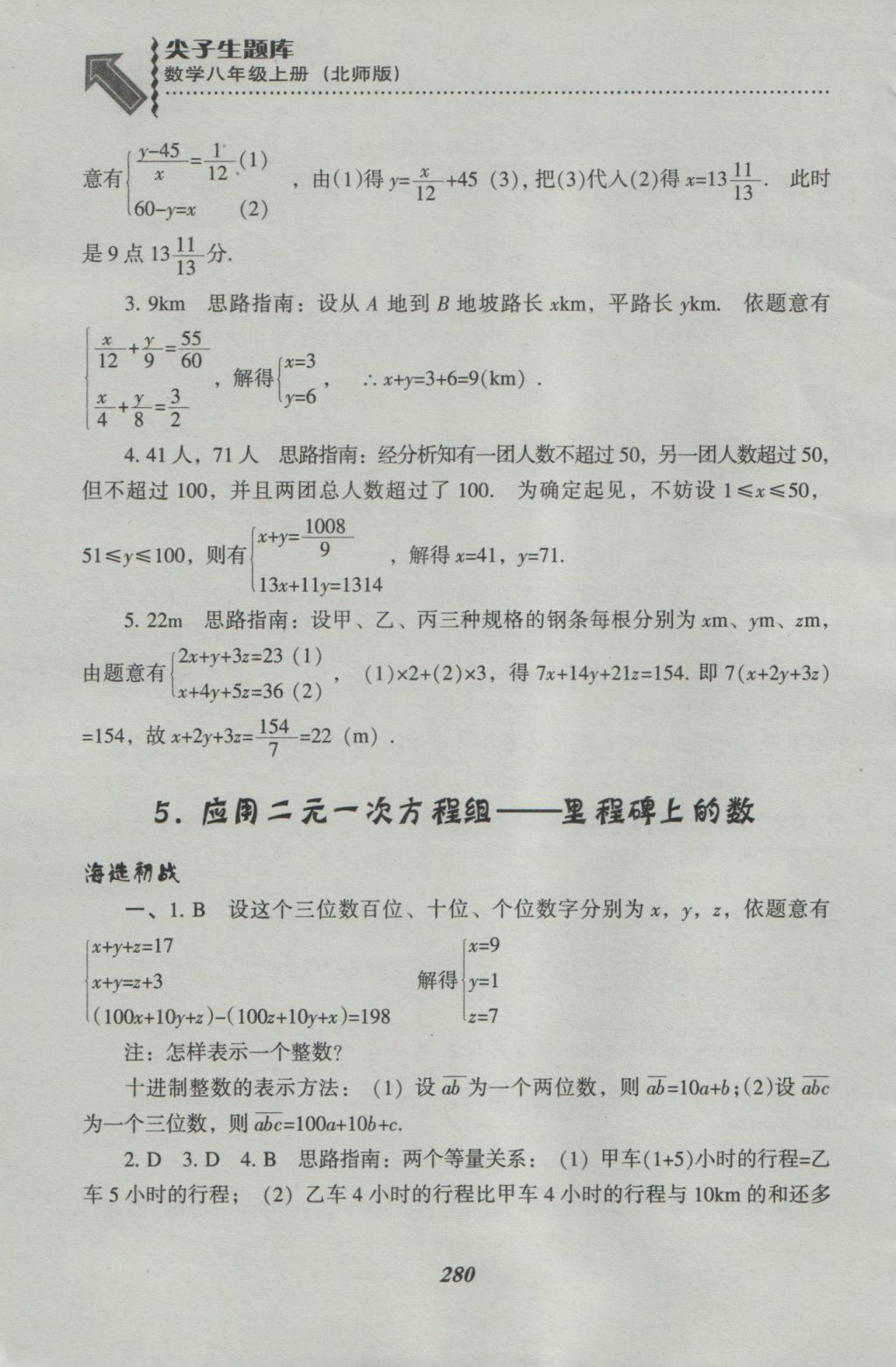 2016年尖子生題庫八年級(jí)數(shù)學(xué)上冊北師大版 參考答案第42頁