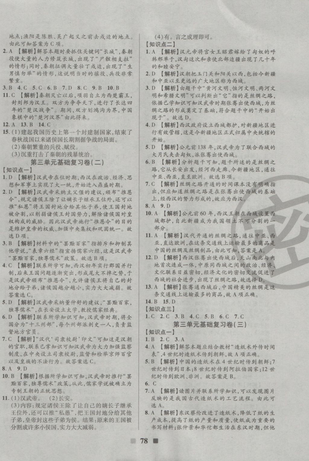 2016年優(yōu)加全能大考卷七年級歷史上冊北師大版 參考答案第6頁