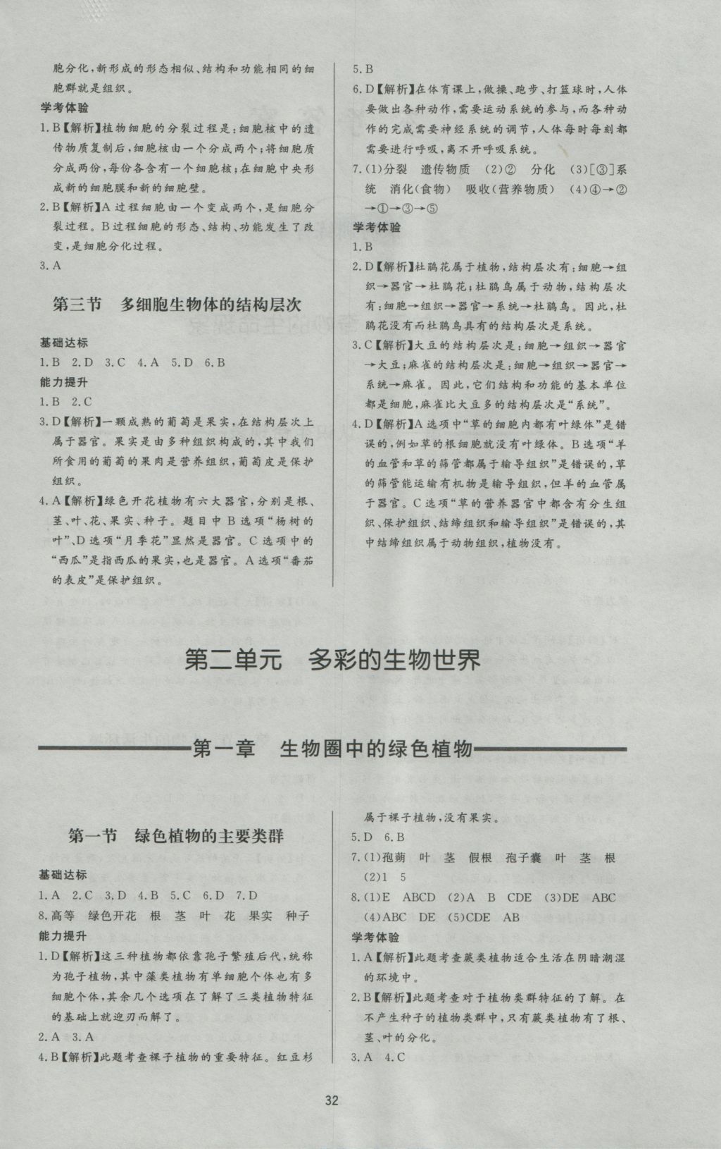 2016年新课程学习与检测七年级生物学上册 参考答案第4页