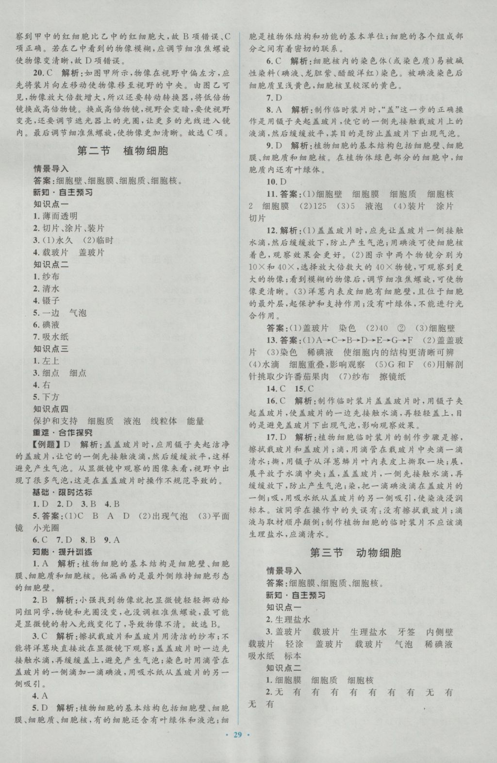 2016年新課標初中同步學習目標與檢測七年級生物上冊人教版 參考答案第5頁