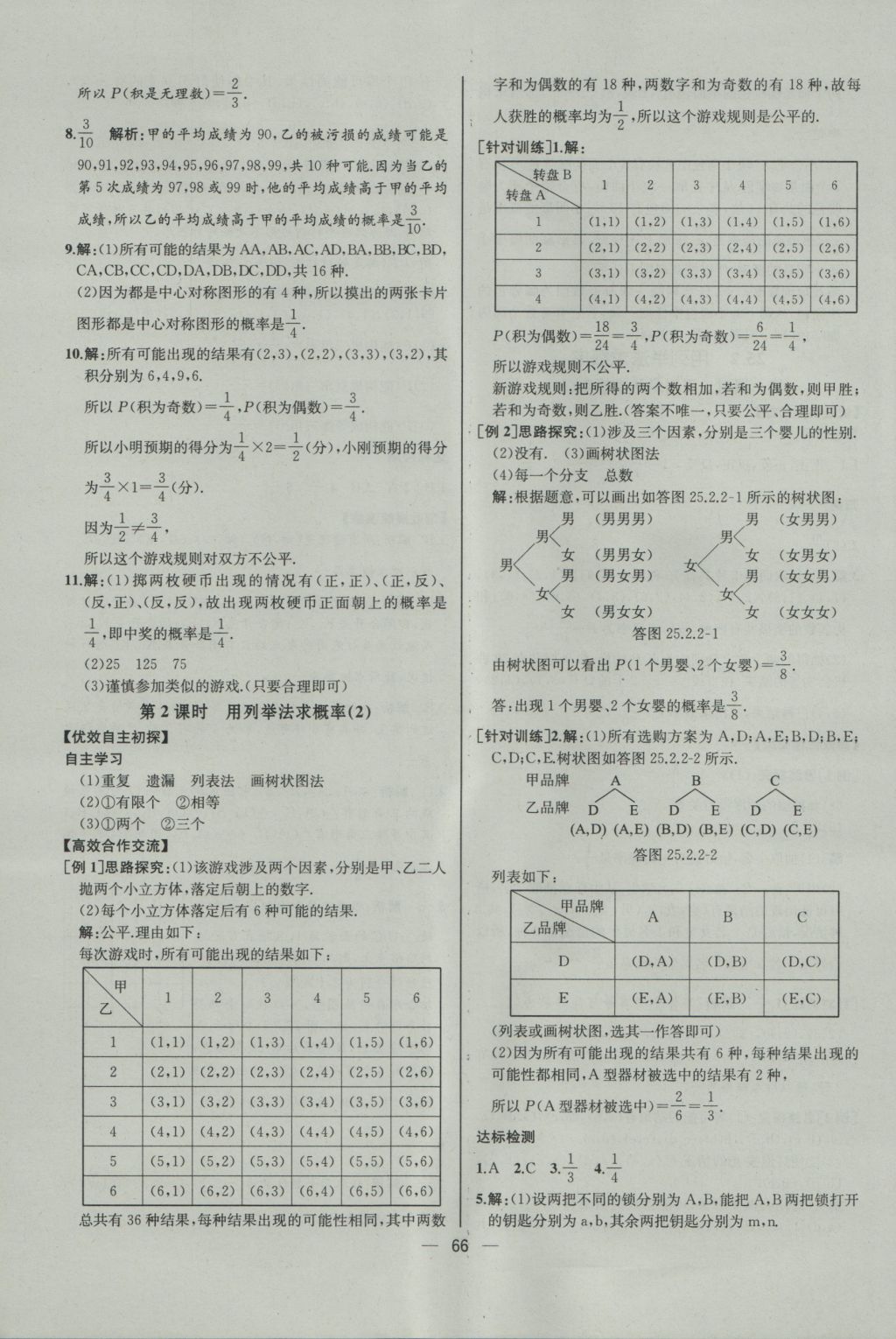 2016年同步導(dǎo)學(xué)案課時(shí)練九年級(jí)數(shù)學(xué)上冊(cè)人教版河北專版 參考答案第38頁