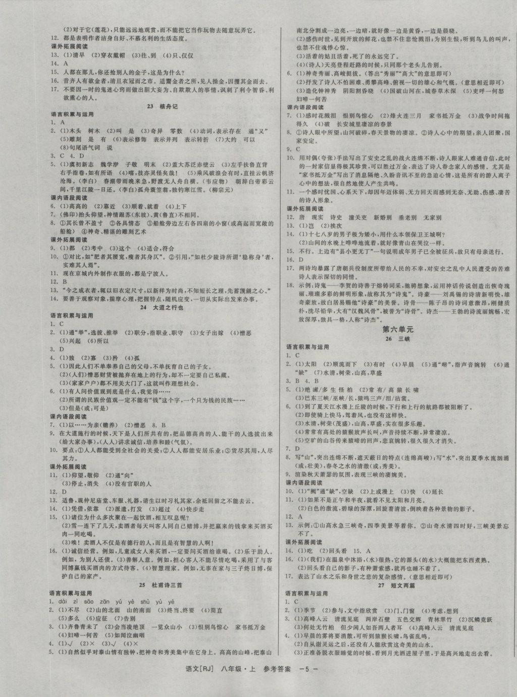 2016年精彩练习就练这一本八年级语文上册人教版 参考答案第5页