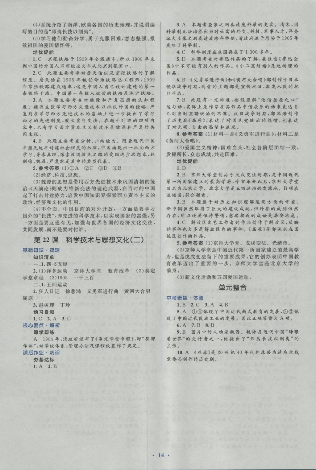 2016年人教金學(xué)典同步解析與測(cè)評(píng)學(xué)考練八年級(jí)中國(guó)歷史上冊(cè)人教版 參考答案第14頁(yè)