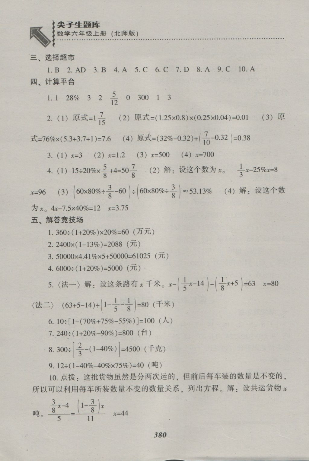 2016年尖子生題庫六年級數(shù)學上冊北師大版 參考答案第48頁