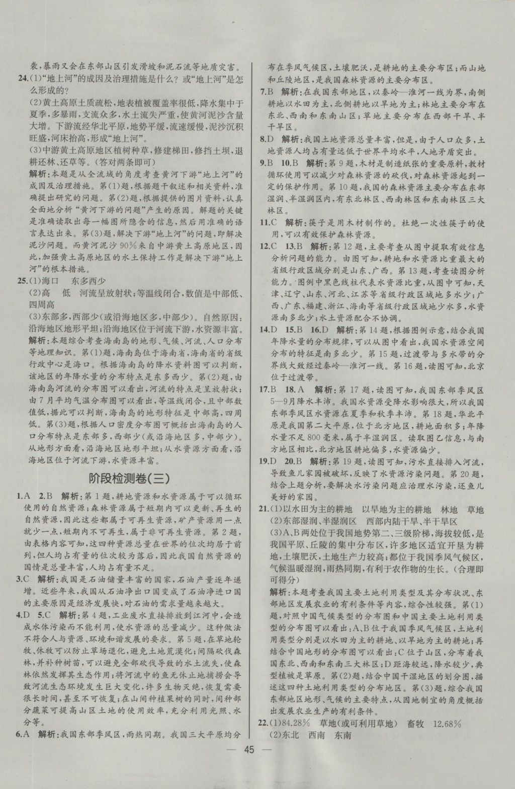 2016年同步導(dǎo)學(xué)案課時練八年級地理上冊人教版河北專版 參考答案第21頁