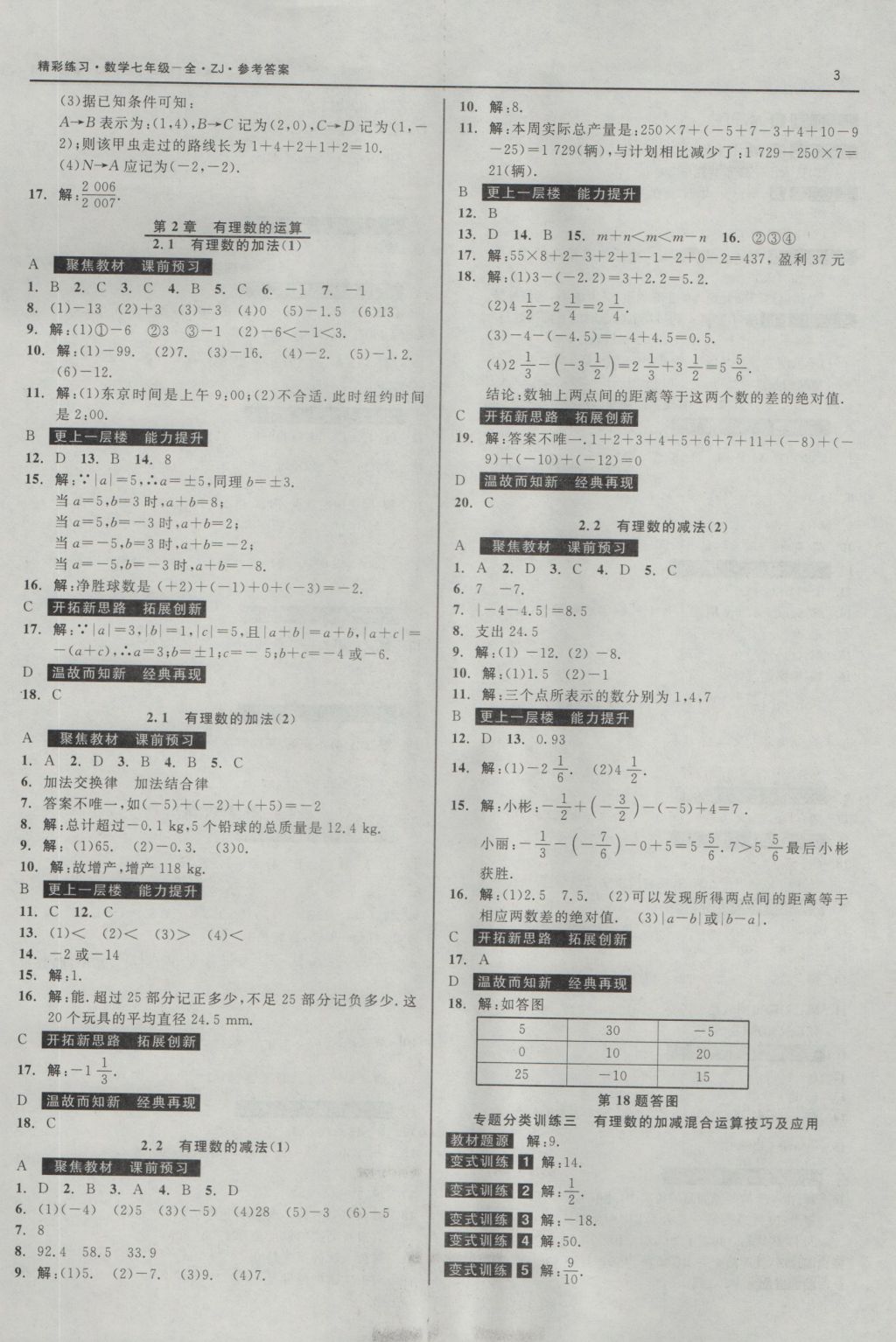 2016年精彩练习就练这一本七年级数学上册浙教版 参考答案第3页